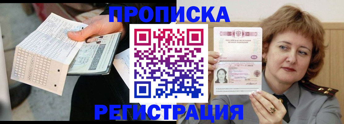 прописка гарантия в Барнауле